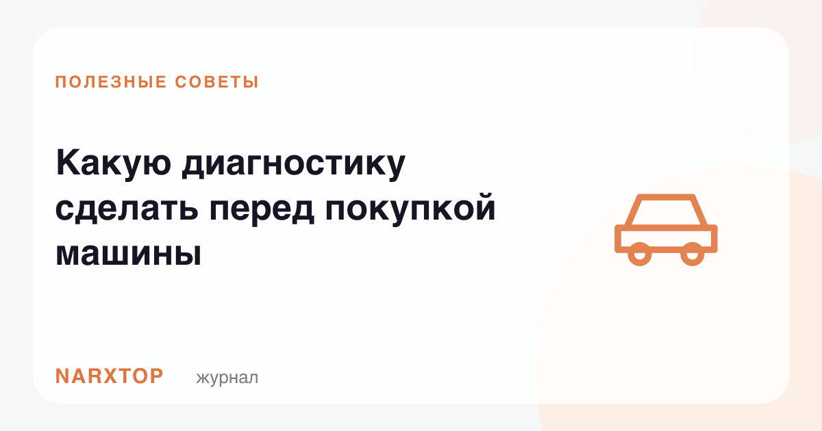 Машина сотиб олишдан олдин қандай диагностика қилиш керак