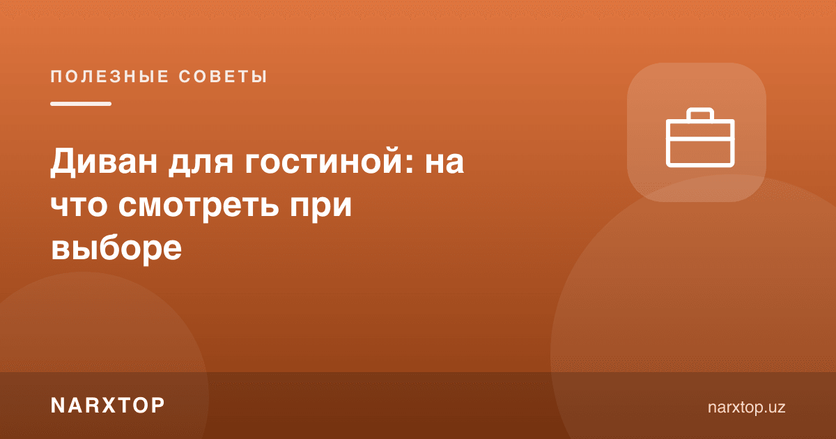 Меҳмонхона учун диван: танлашда нимага эътибор бериш керак