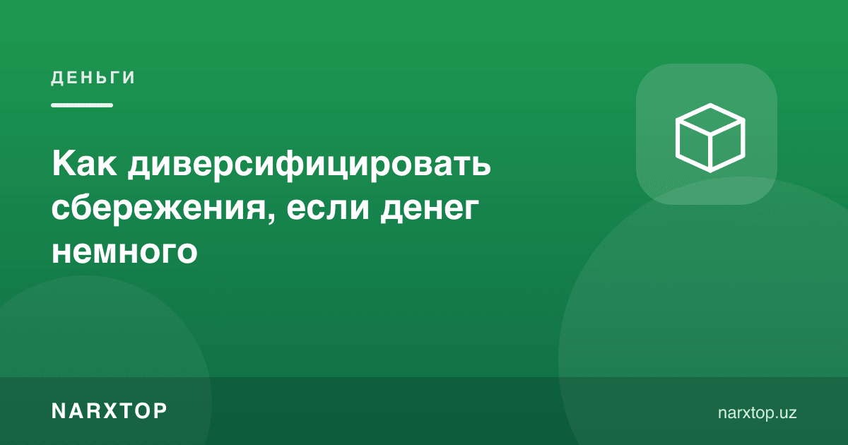 Агар пул кам бўлса, жамғармани қандай диверсификация қилиш мумкин