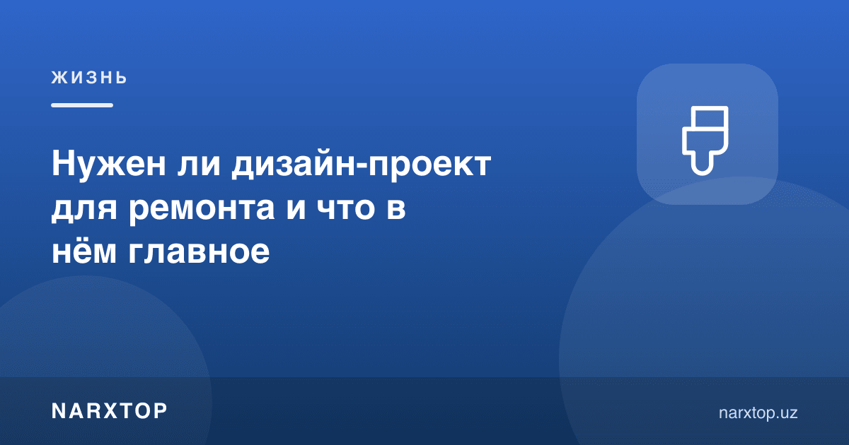 Таъмир учун дизайн-лойиҳа керакми ва унда энг муҳими нима