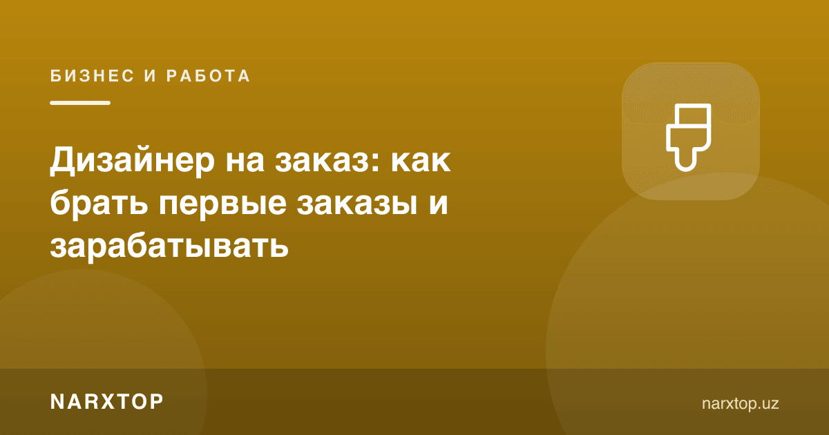 Буюртма бўйича дизайнер: биринчи буюртма ва даромад