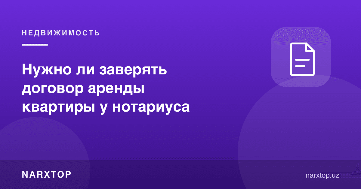 Ижара шартномасини нотариус тасдиқлаши шартми