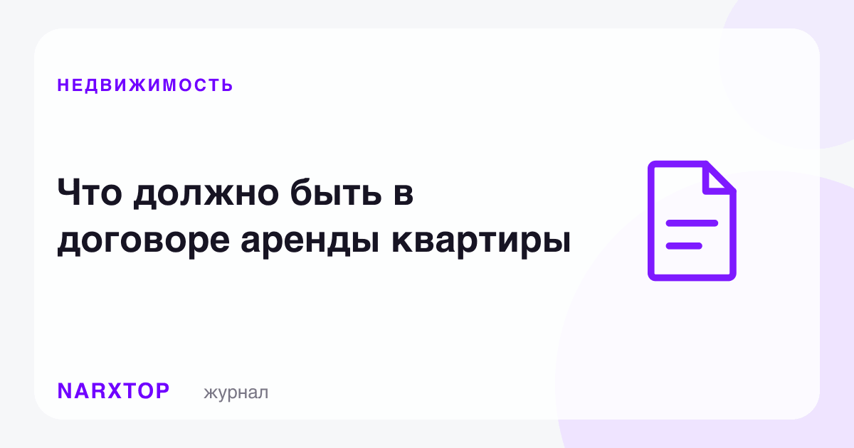 Квартира ижараси шартномасида нима бўлиши керак
