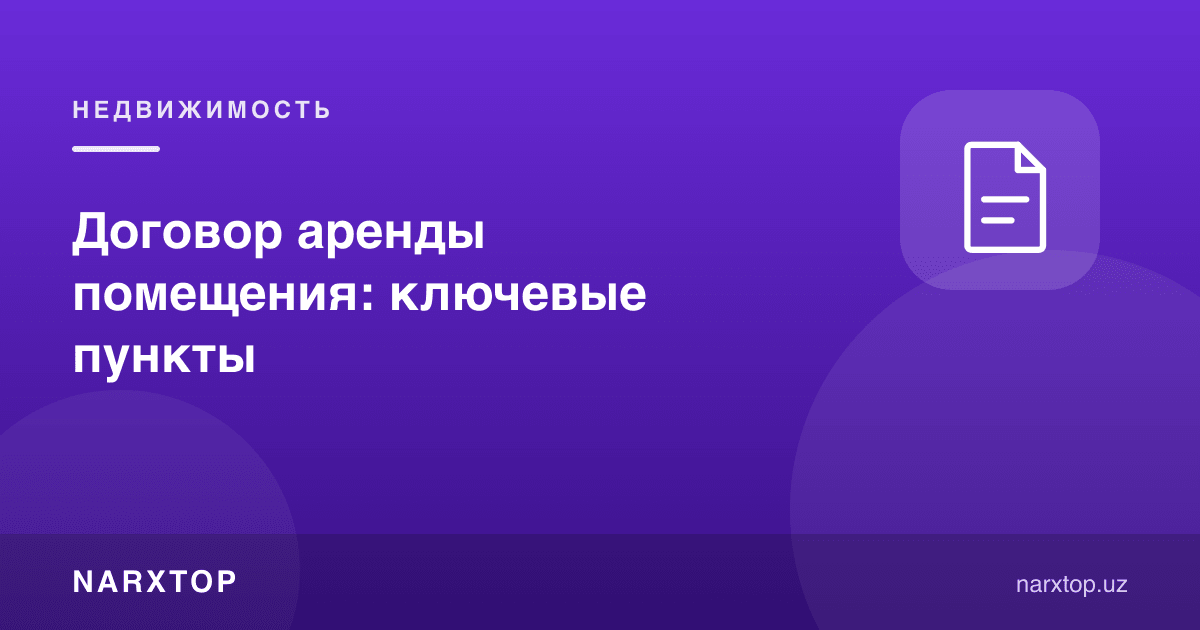 Жойни ижарага олиш шартномаси: асосий бандлар