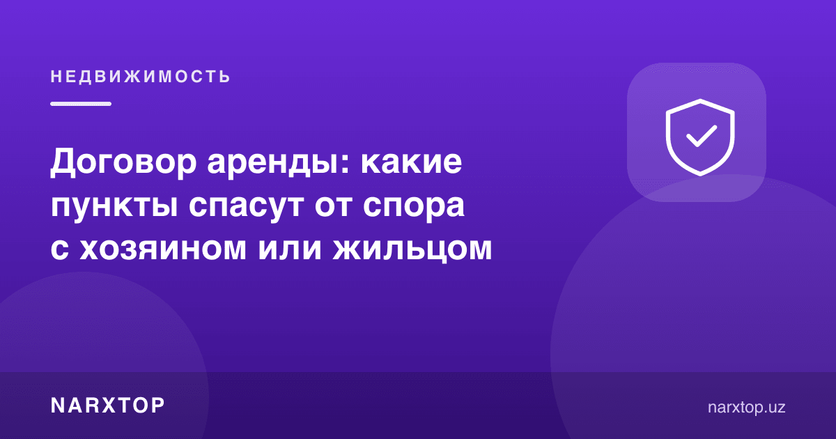 Ижара шартномаси: қайси бандлар уй эгаси ёки ижарачи билан жанжалдан сақлайди