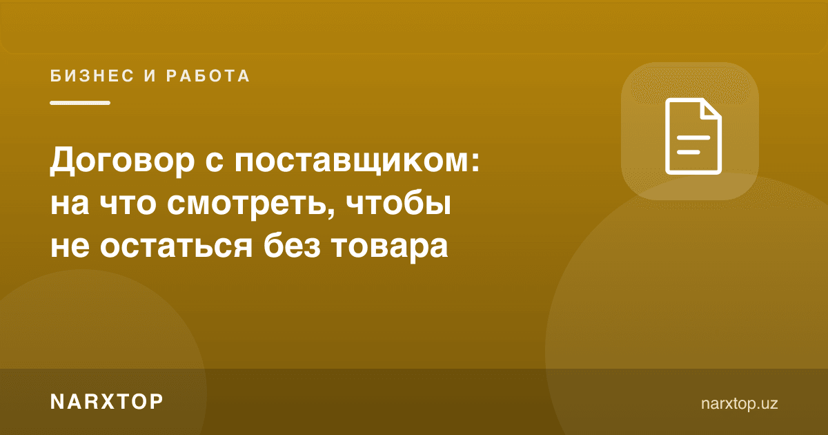 Етказиб берувчи билан шартнома: нималарга қараш керак
