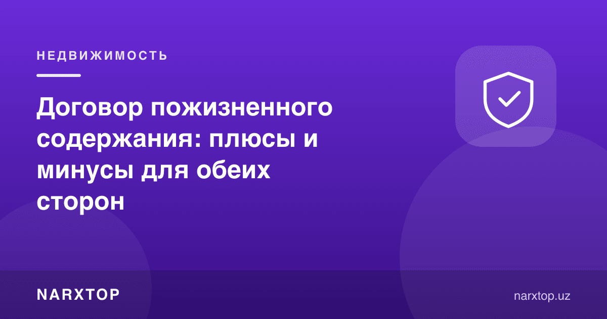 Умрбод боқиш шартномаси: ҳар икки томон учун ижобий ва салбий жиҳатлари