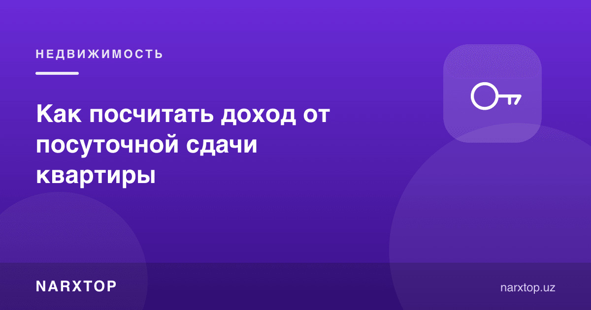 Кунлик ижарадан тушадиган даромадни қандай ҳисоблаш керак