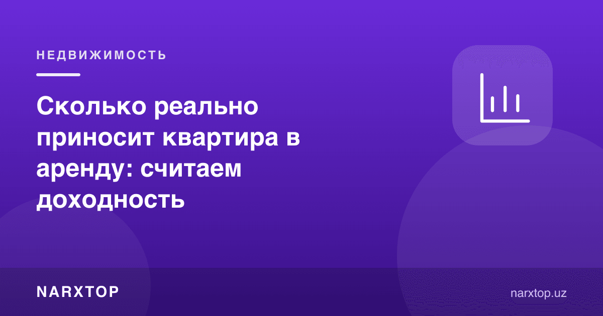 Квартирани ижарага бериш қанча даромад келтиради: рентабелликни ҳисоблаймиз