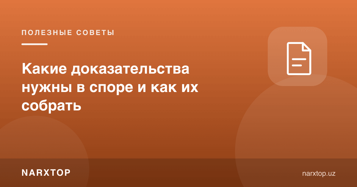 Низода қандай далиллар керак ва уларни қандай йиғилади