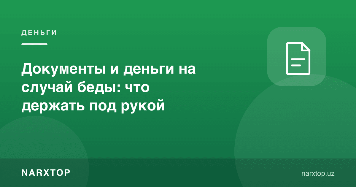 Документы и деньги на случай беды: что держать под рукой