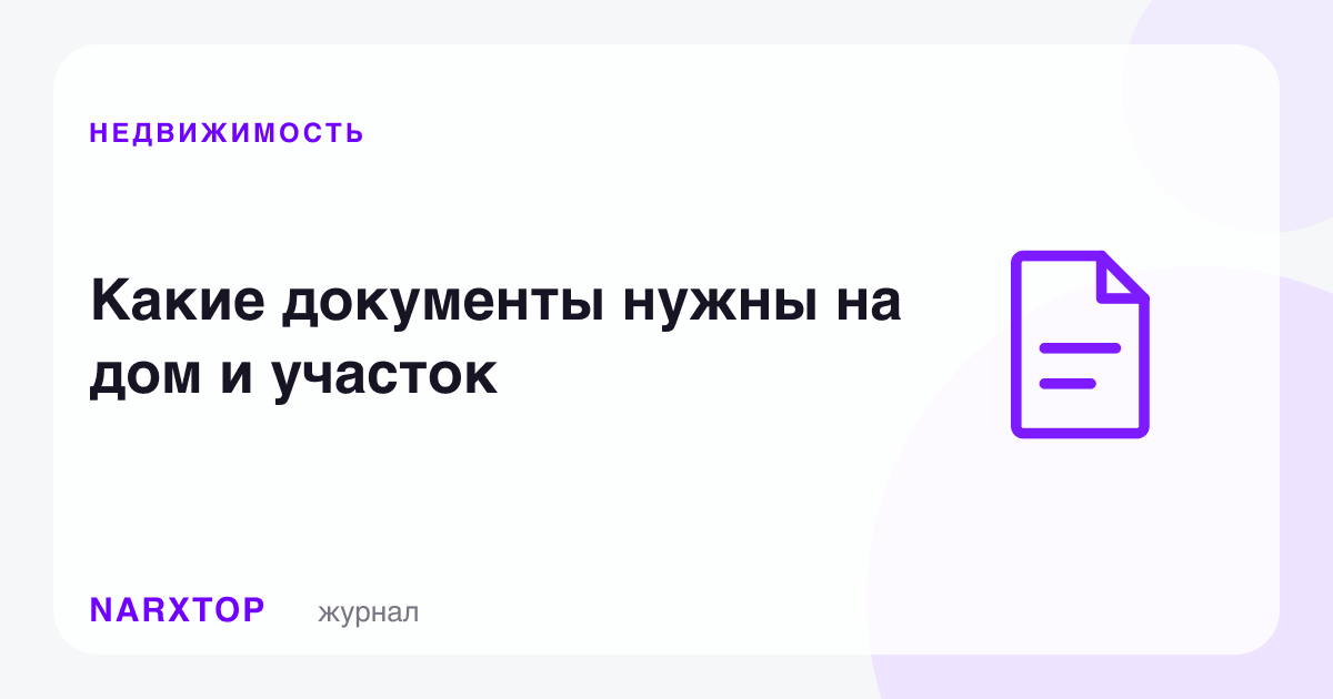 Уй ва ер участкасига қандай ҳужжатлар керак