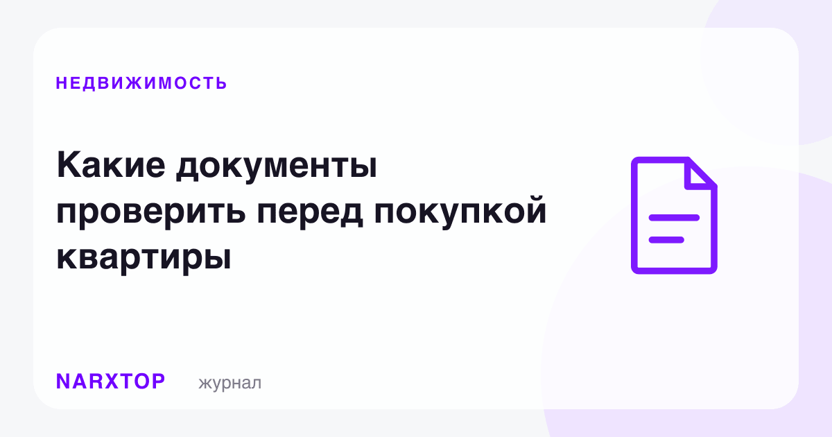 Квартира сотиб олишдан олдин қайси ҳужжатларни текшириш керак