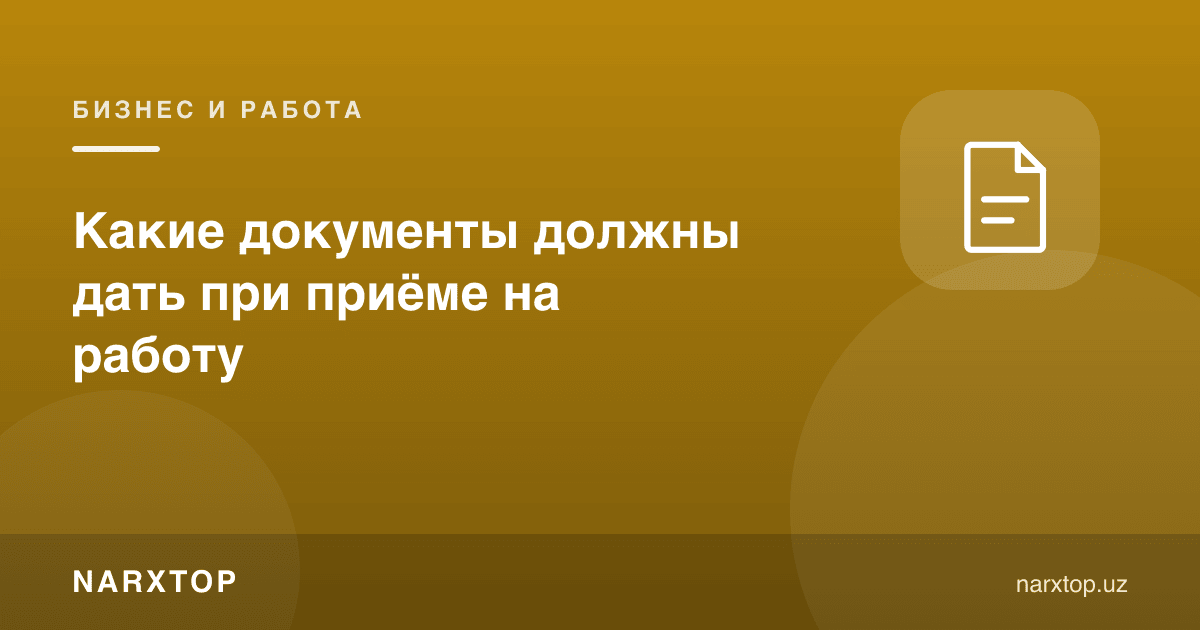 Ишга киришда қандай ҳужжатлар берилиши керак