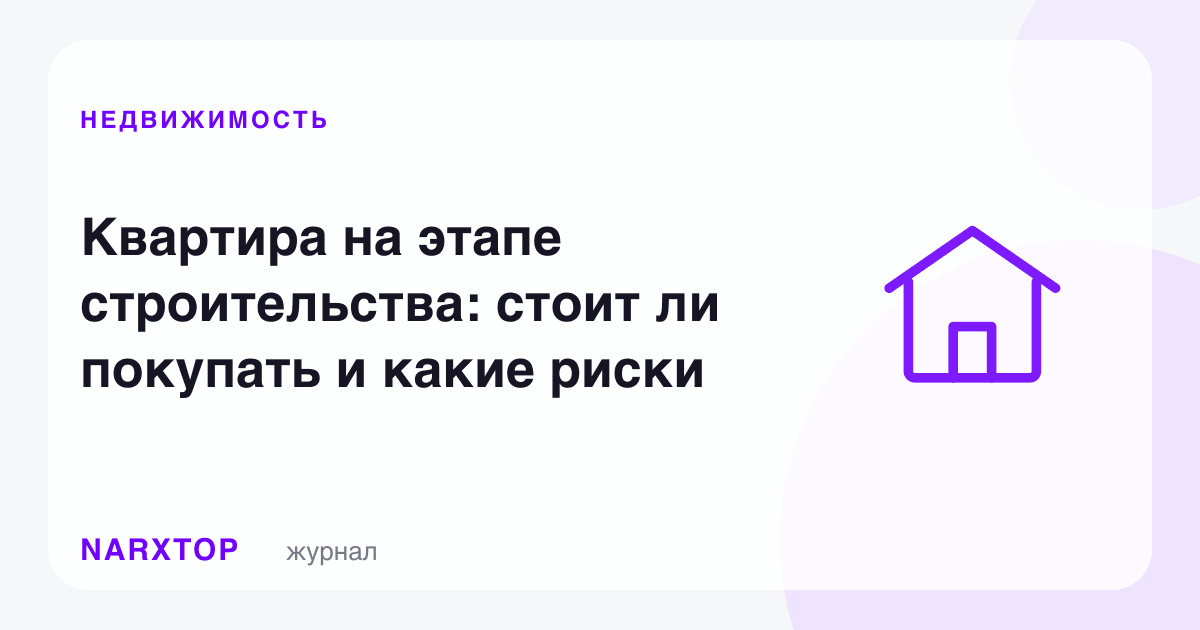 Қурилиш босқичидаги квартира: сотиб олиш арзийдими ва қандай хавфлар бор