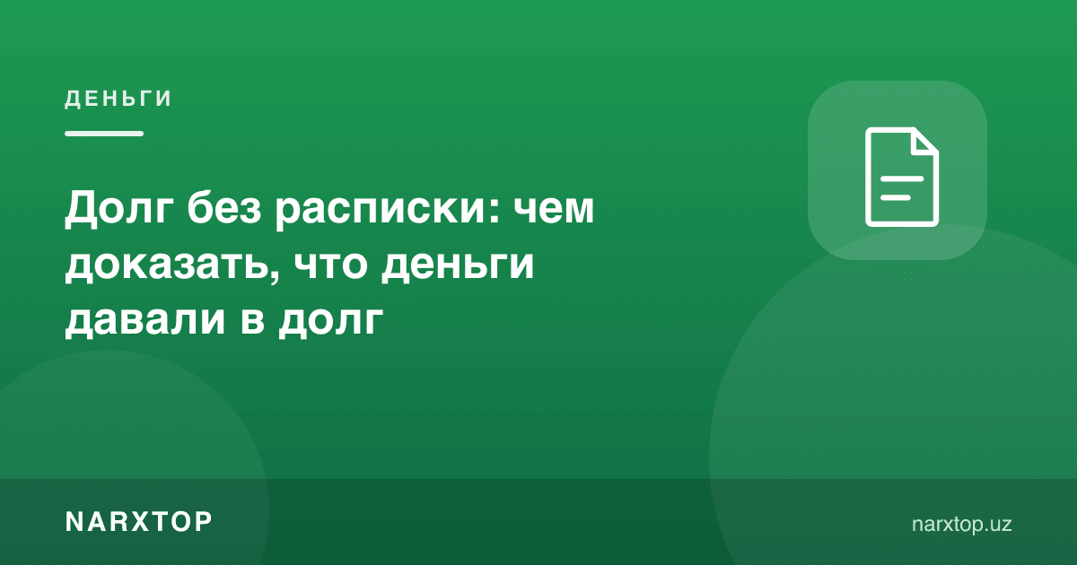 Тилхациз қарз: пулни қарзга берганингизни қандай исботлаш