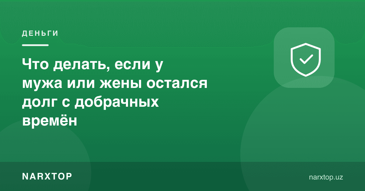 Агар эр ёки хотинда никоҳгача бўлган қарз қолган бўлса, нима қилиш керак