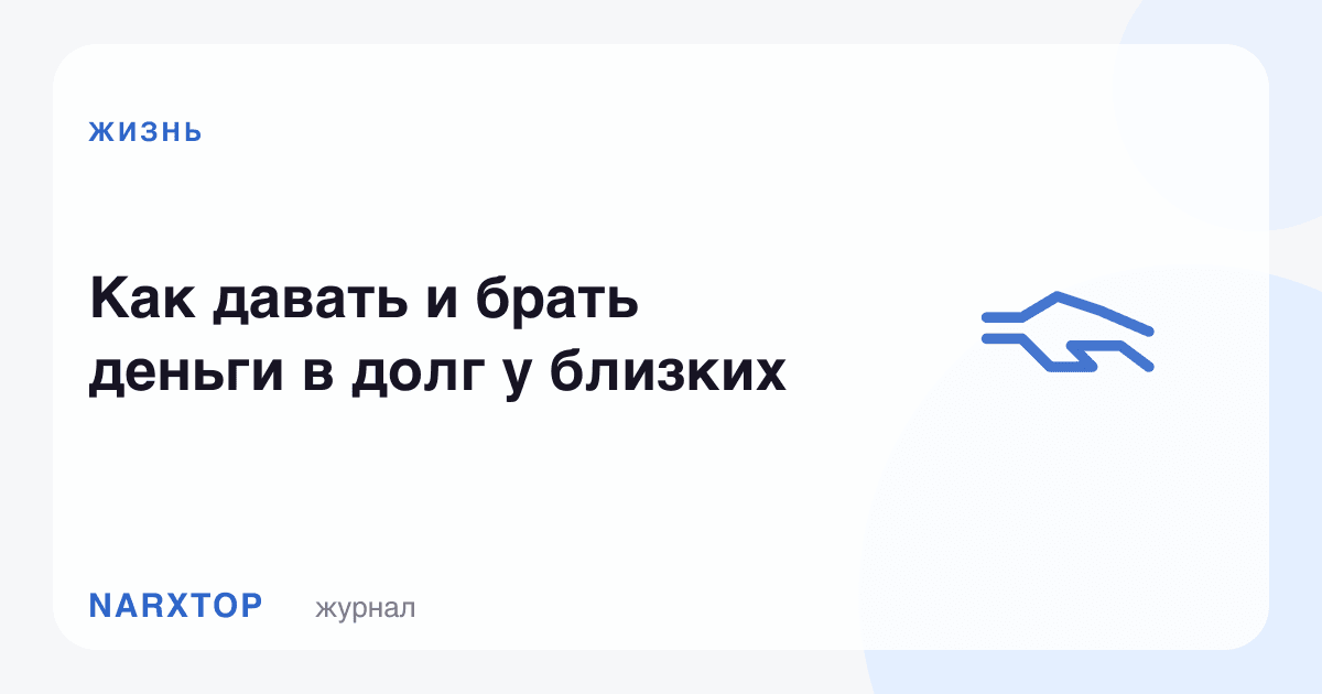 Яқин кишиларга қарз бериш ва улардан қарз олиш