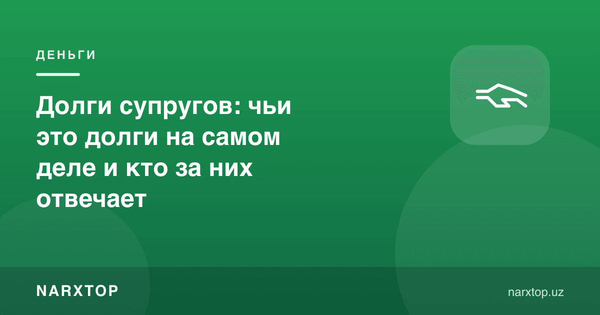 Эр-хотиннинг қарзлари: бу аслида кимнинг қарзи ва ким жавобгар