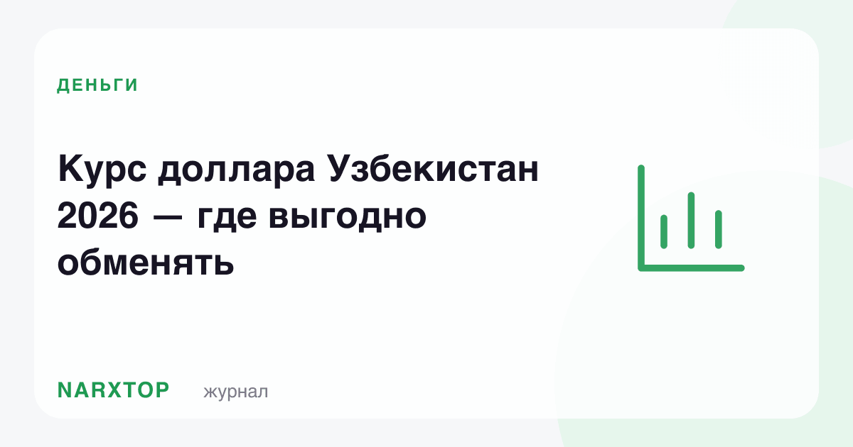 Доллар курси Ўзбекистон 2026 — қаерда қулай алмаштириш