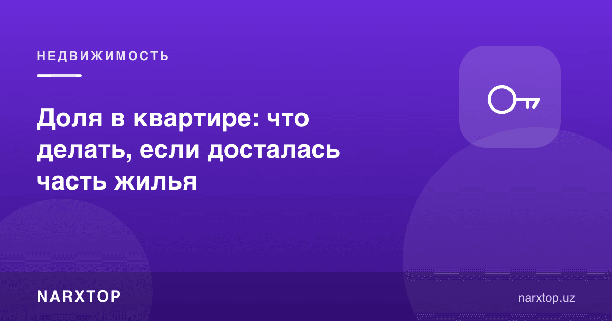 Квартирадаги улуш: уйнинг бир қисми тегиб қолса нима қилиш керак