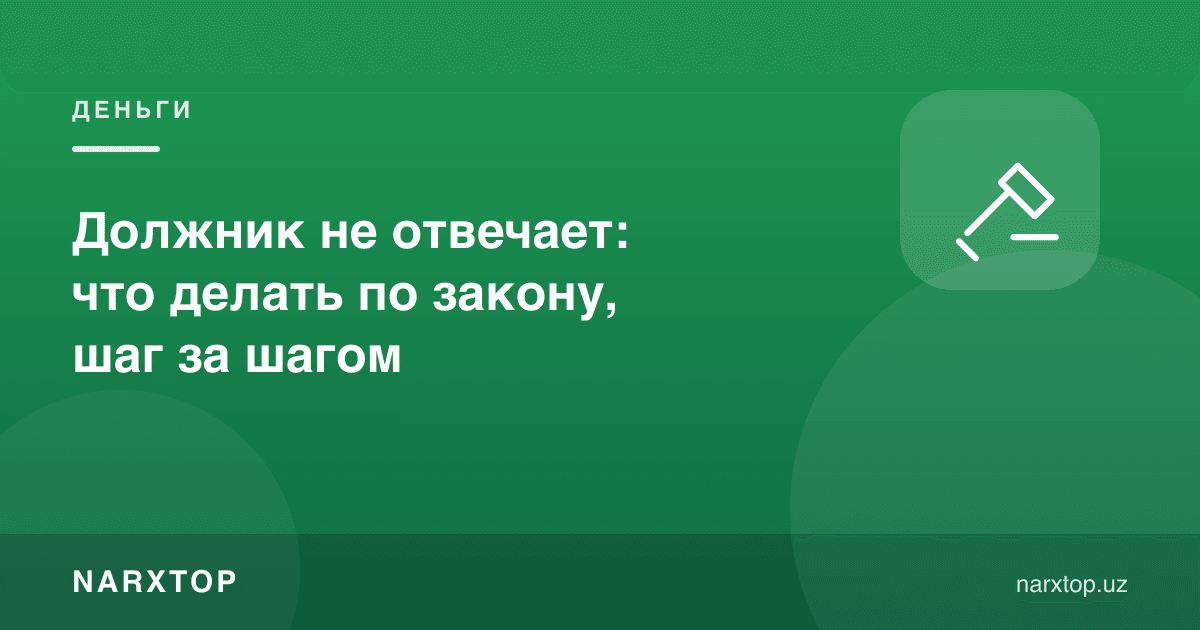 Қарздор жавоб бермаяпти: қонун бўйича нима қилиш керак, қадам-бақадам
