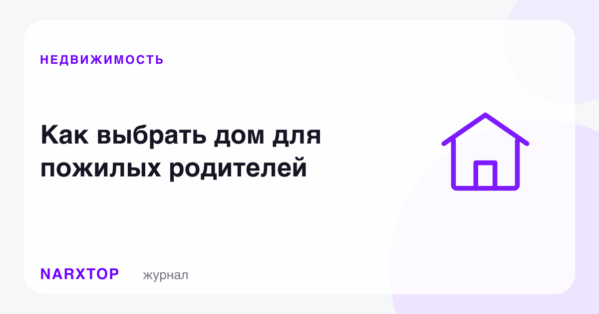 Кекса ота-онага уйни қандай танлаш керак