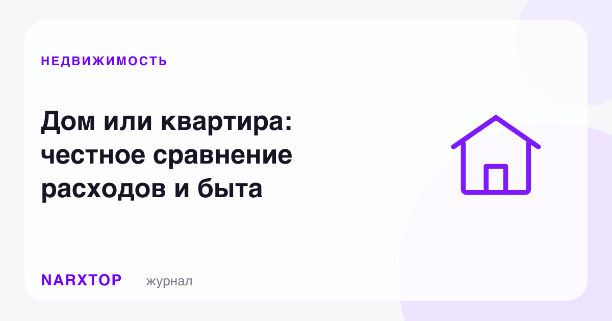 Ҳовлили уй ёки квартира: харажат ва турмушни ҳалол солиштириш