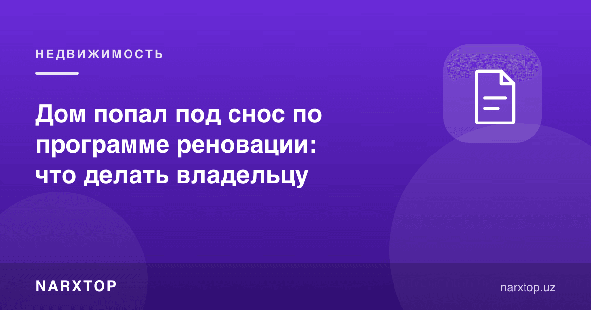 Уй реновация дастури бўйича бузилишга тушди: мулкдор нима қилиши керак