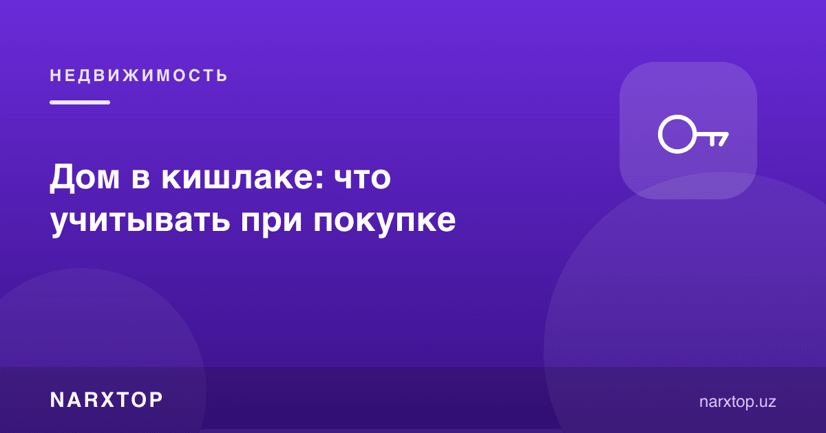 Қишлоқдаги уй: сотиб олишда нималарни ҳисобга олиш керак