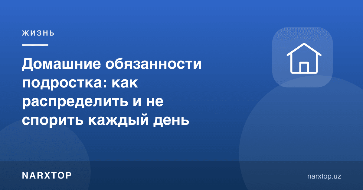 Ўсмир уй юмушлари: қандай тақсимлаш ва ҳар куни жанжаллашмаслик