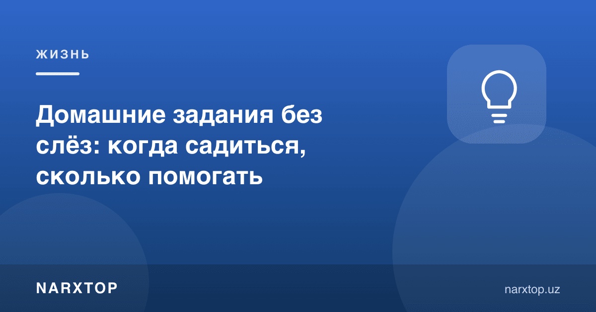 Уй вазифаси йиғисиз: қачон ўтириш, қанча ёрдам бериш