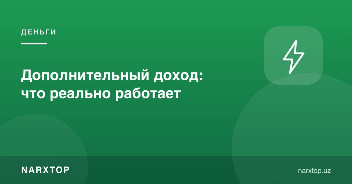 Қўшимча даромад: нима чиндан ишлайди