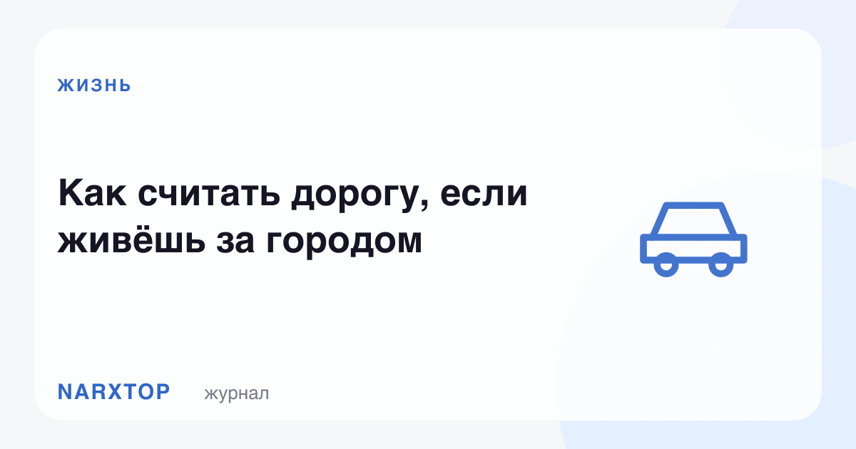 Шаҳар ташқарисида яшасангиз йўлни қандай ҳисоблаш керак