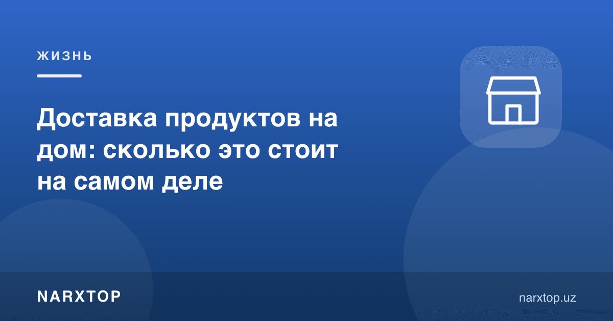 Озиқ-овқат етказиб бериш уйга: ҳақиқатда қанча туради