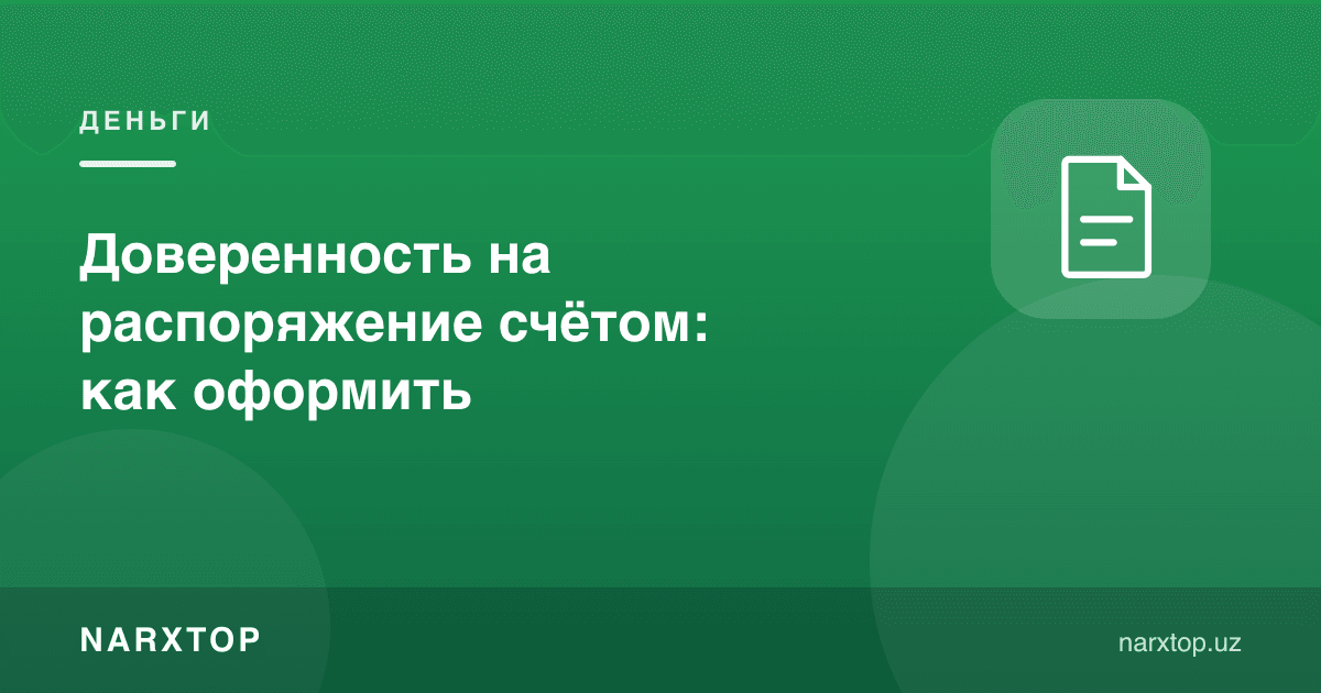Ҳисобни бошқариш учун ишончнома: қандай расмийлаштирилади