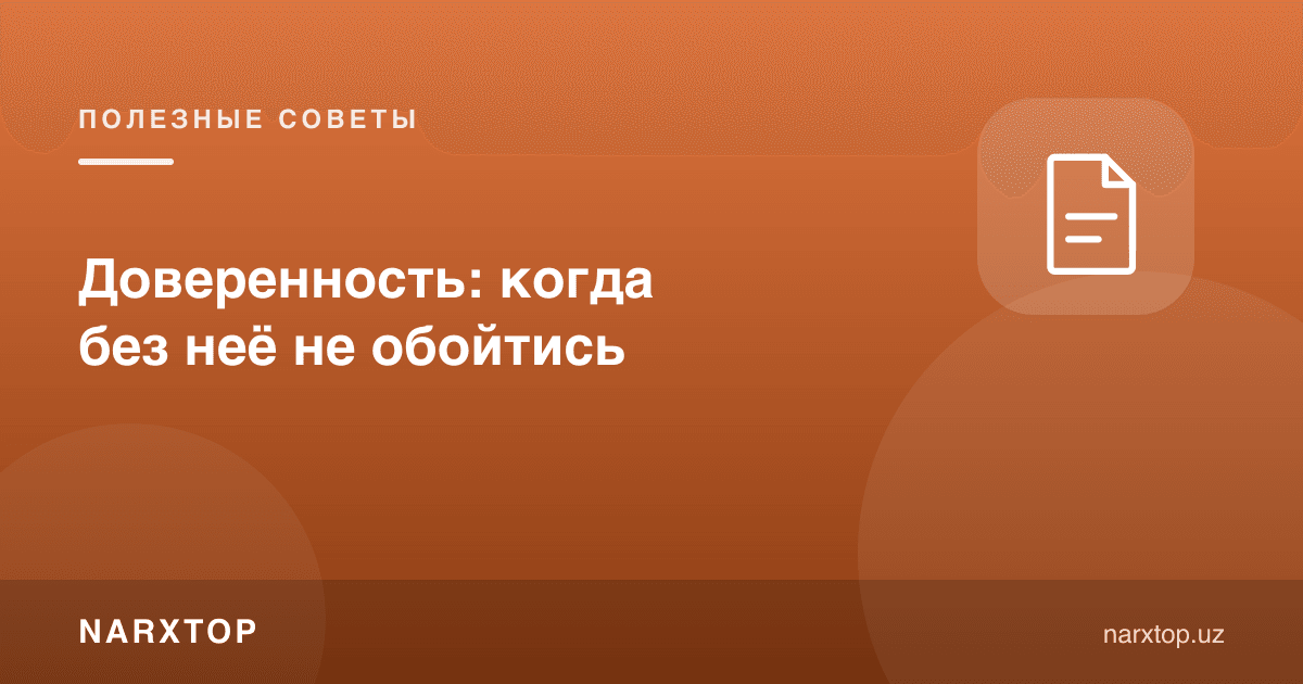 Ишончнома: қачон усиз ишлар битмайди