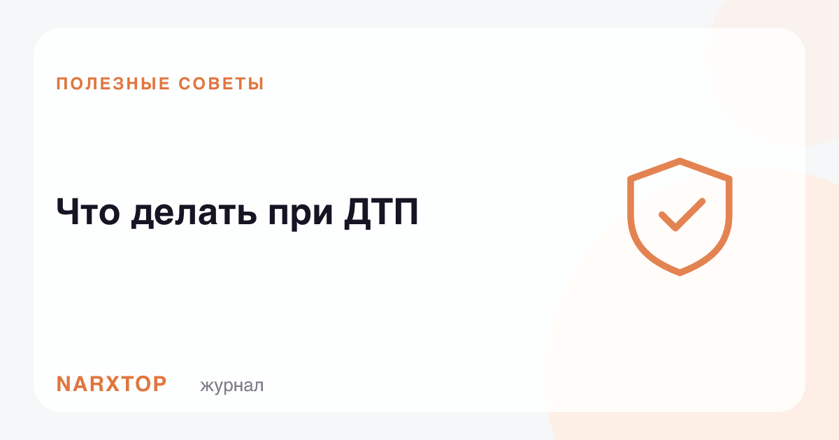 Йўл-транспорт ҳодисасида нима қилиш керак