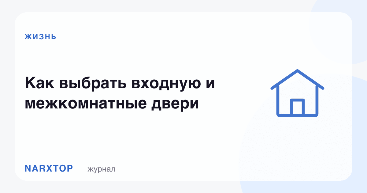 Кириш ва ички эшикларни қандай танлаш керак