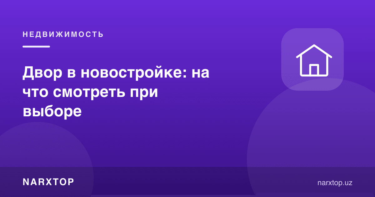 Янги мажмуадаги ҳовли: танлашда нимага қараш керак