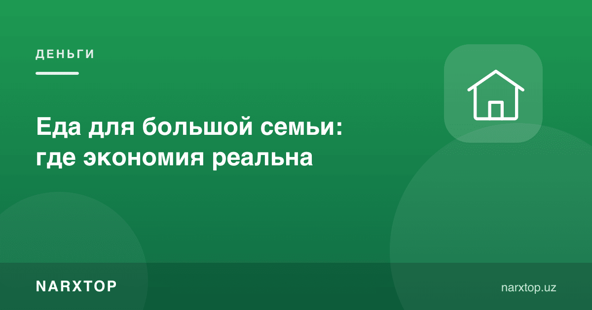 Катта оила учун овқат: тежам қаерда ҳақиқий