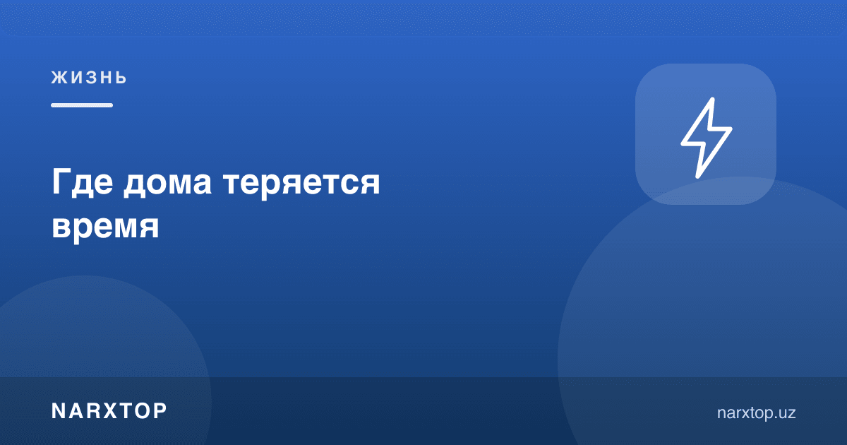 Уйда вақт қаерда йўқолади
