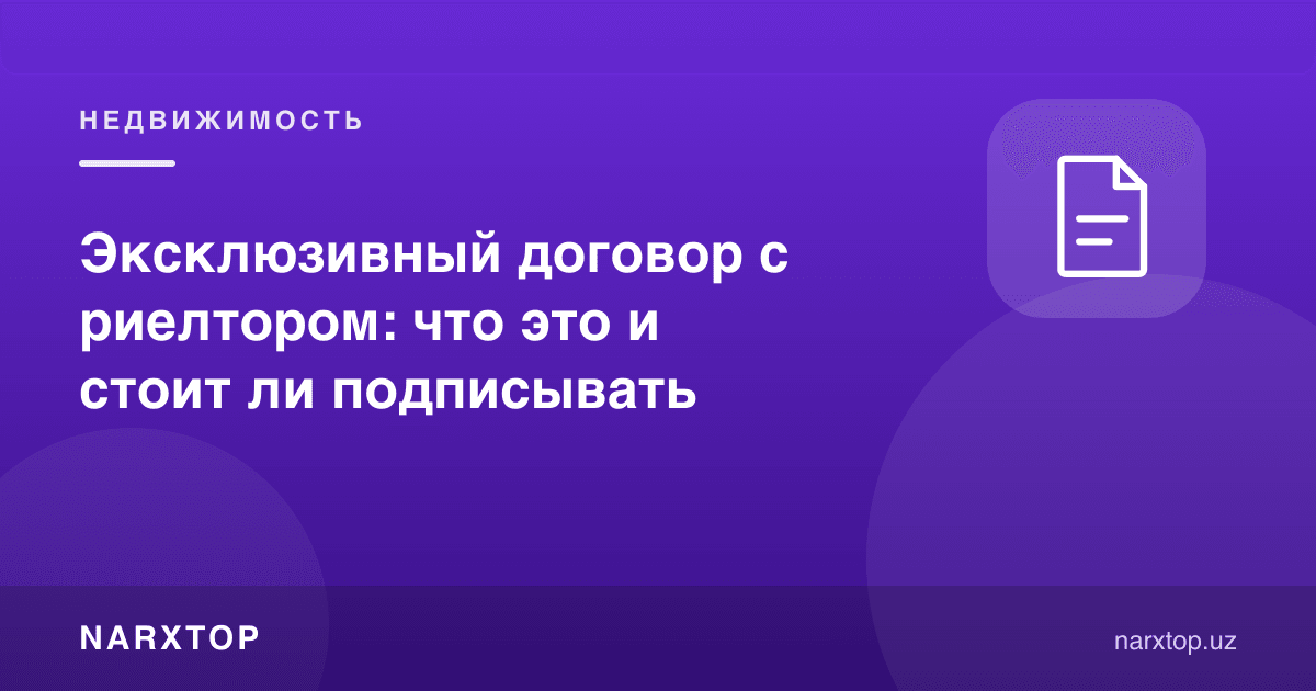 Риелтор билан эксклюзив шартнома: бу нима ва имзолаш керакми