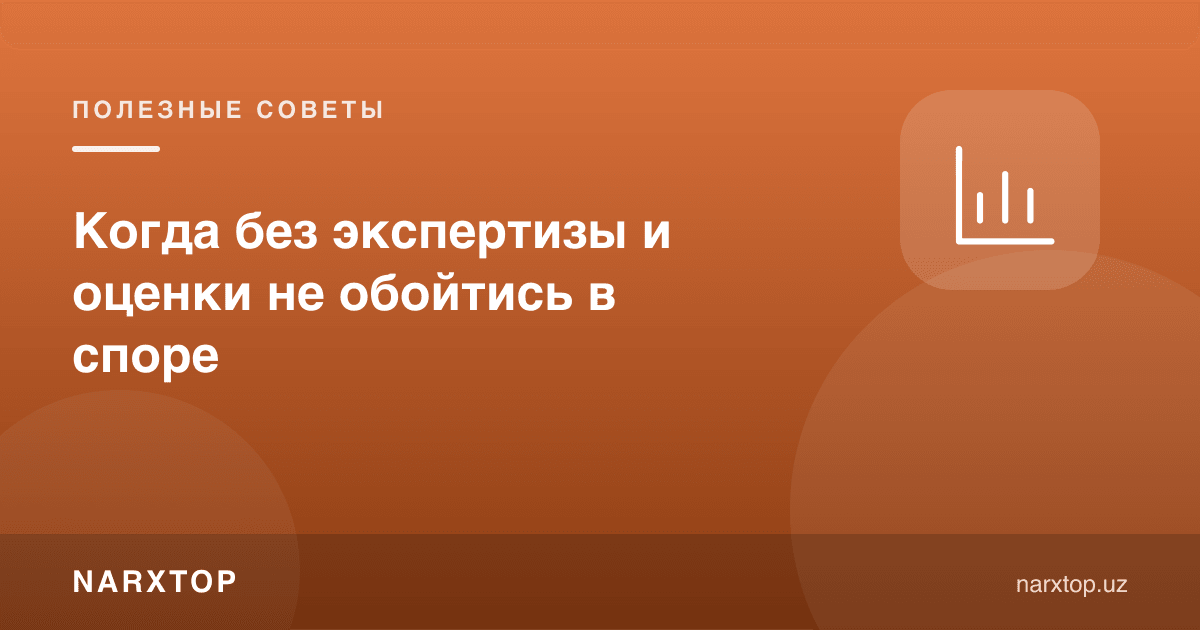 Баҳсда экспертиза ва баҳодан қачон воз кечиб бўлмайди