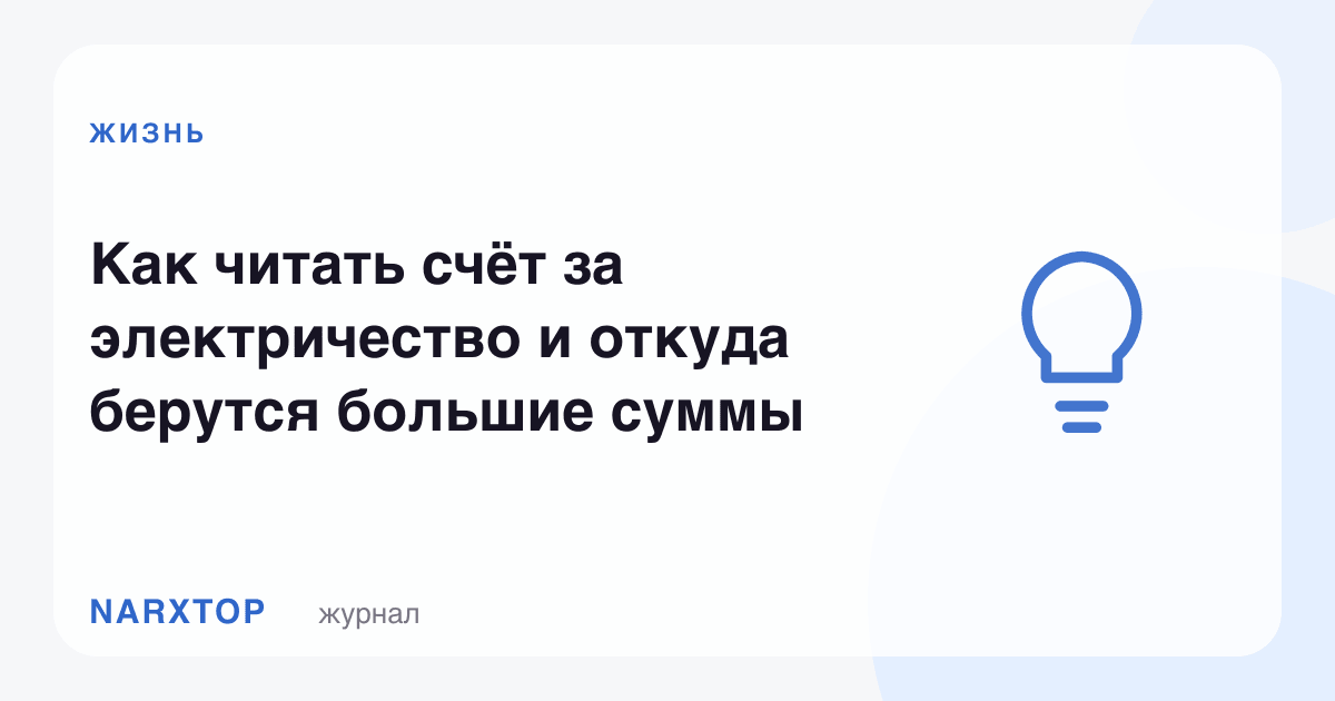 Электр ҳисобини қандай ўқиш ва катта суммалар қаердан чиқади