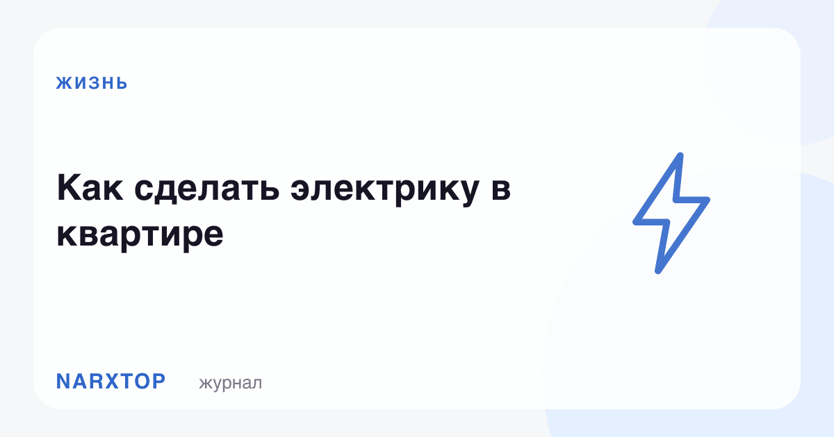 Квартирада электрни қандай қилиш керак