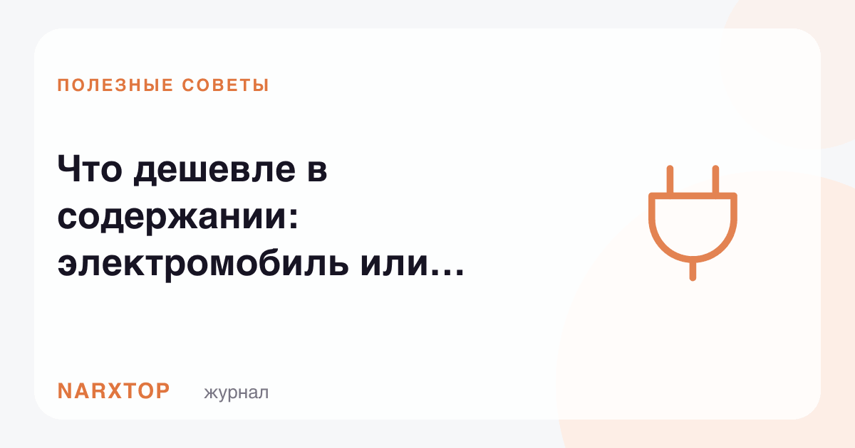 Сақлаш арзонроқ: электромобилми ёки бензинли машинами