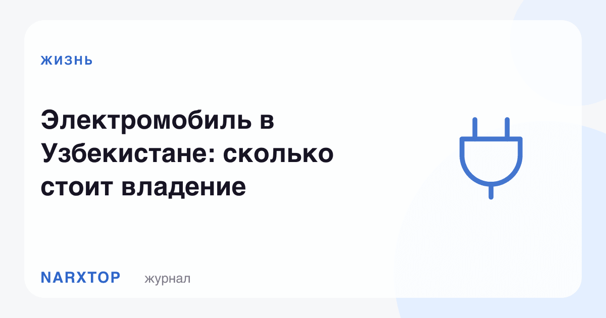 Ўзбекистонда электромобил: эгалик қанча туради