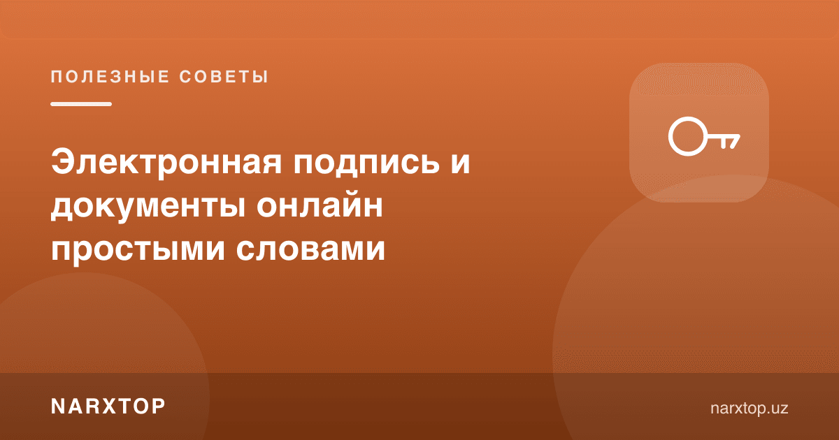 Электрон имзо ва онлайн ҳужжатлар оддий сўз билан