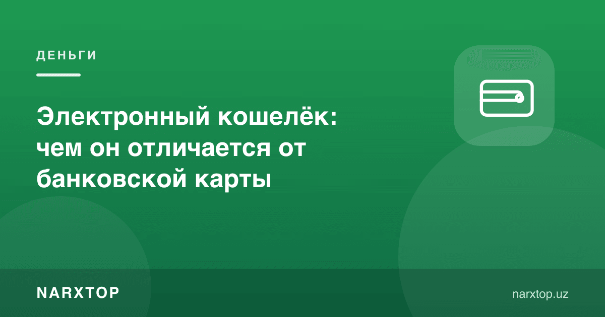 Электрон ҳамён банк картасидан нимаси билан фарқ қилади